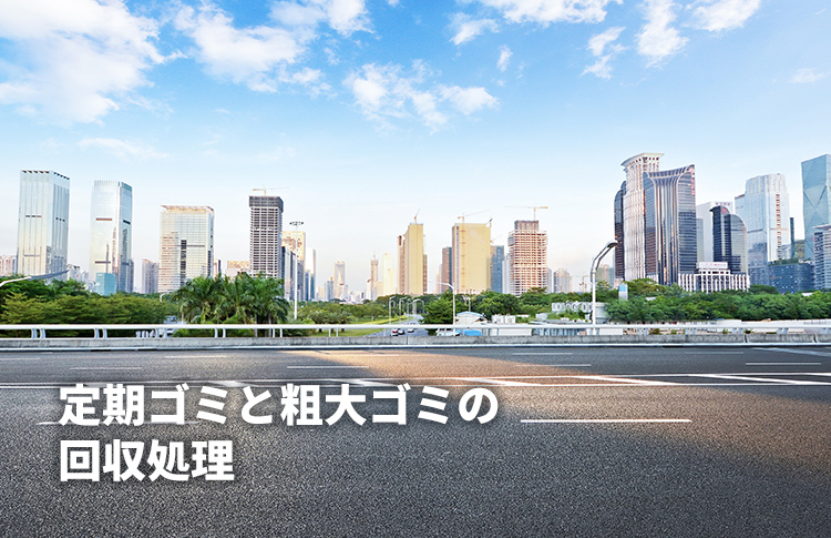 定期ゴミと粗大ゴミの回収処理